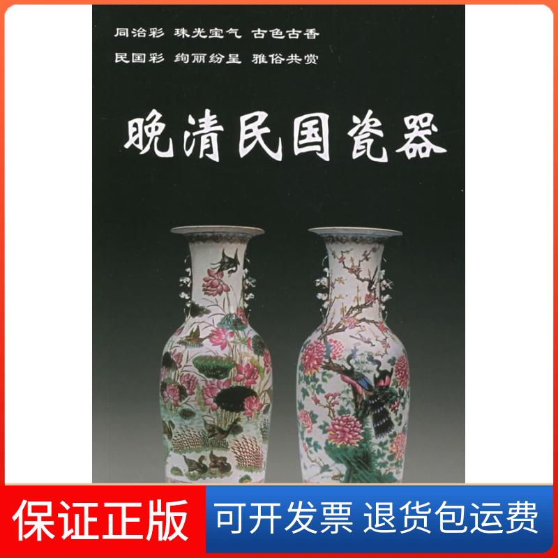 【保正版】晚清民国瓷器铁源华龄出版社9787800829161