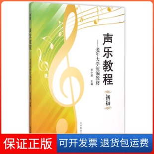 【保正版】初级声乐教程/杉小溪杉小溪主编 著山东教育出版社9787532888573