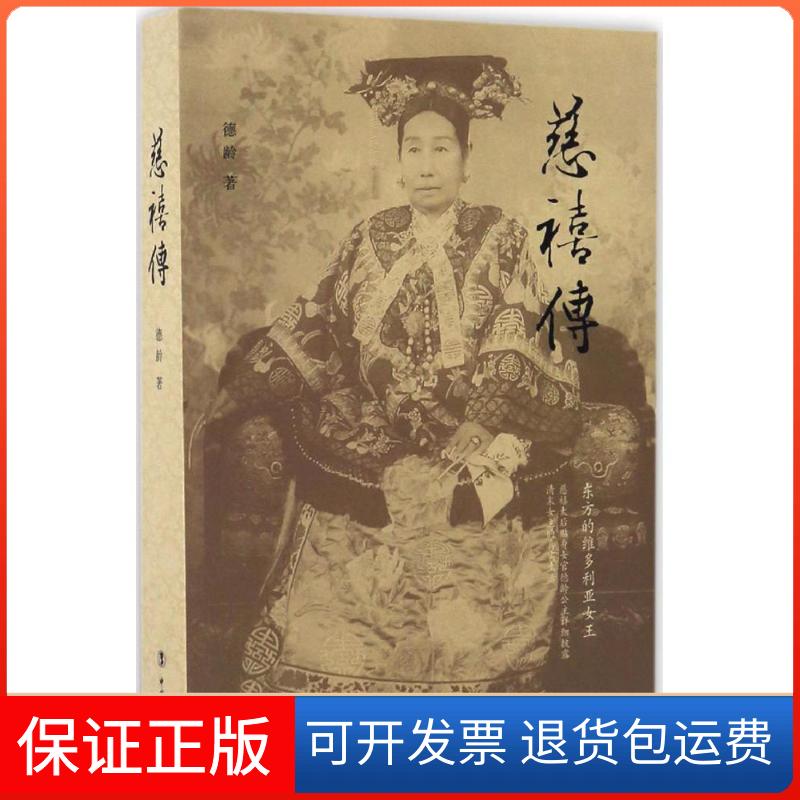【保正版】慈禧传德龄 著 著中国工人出版社9787500865438