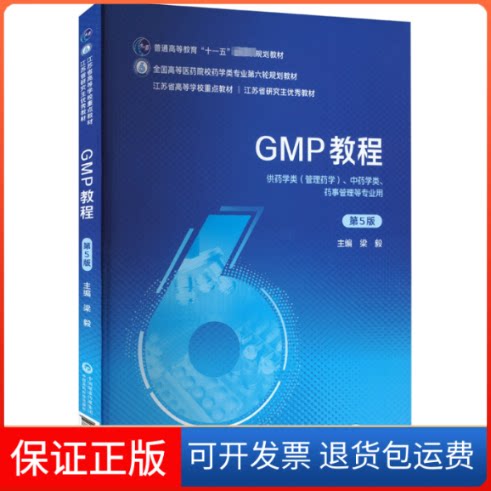 【保正版】GMP教程 第5版本书编写组中国医药科技出版社9787521439687