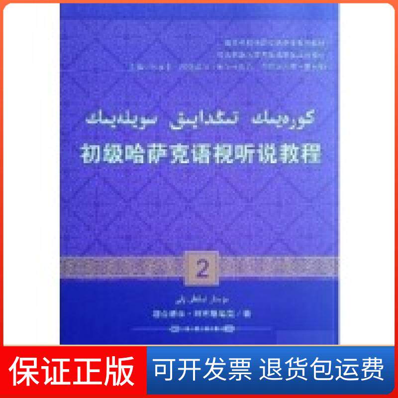 【保正版】初级哈萨克语视听说教程(2)张定京中央民族大学出版社9787566014450
