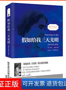 【保正版】假如给我三天光明（英汉对照注释版）Three Days to See 振宇书虫