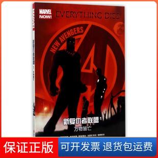 乔纳森·希克曼著史蒂夫·埃普坦等绘 社9787541074301 译四川美术出版 雅典娜 著 美 万物皆亡 新复仇者联盟1 保正版