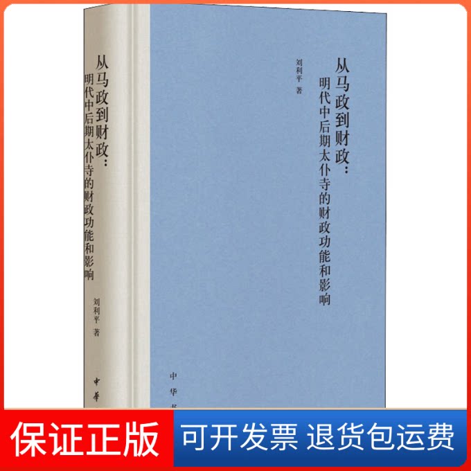 【保正版】从马政到财政:明代中后期太仆寺的财政功能和影响刘利平 著中华书局9787101151732