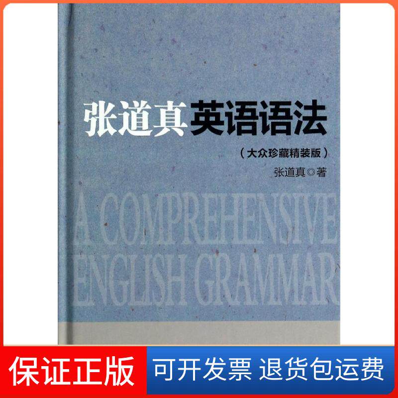 【保正版】张道真英语语法张道真 著作中国人民大学出版社9787300192062