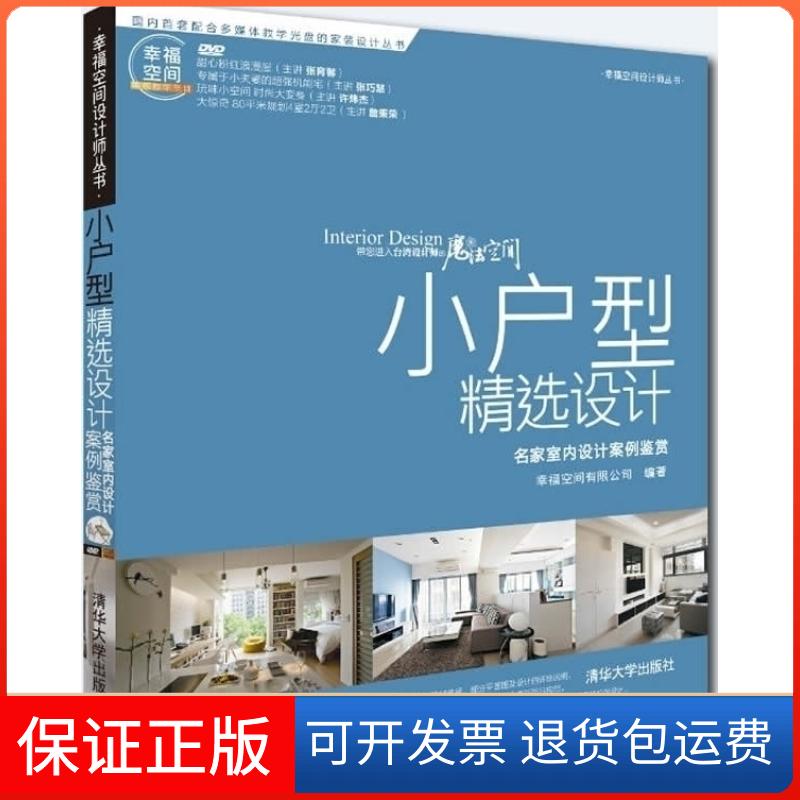 【保正版】小户型精选设计——名家室内设计案例鉴赏(配光盘)(幸福空间设计师丛书)幸福空间有限公司清华大学出版社