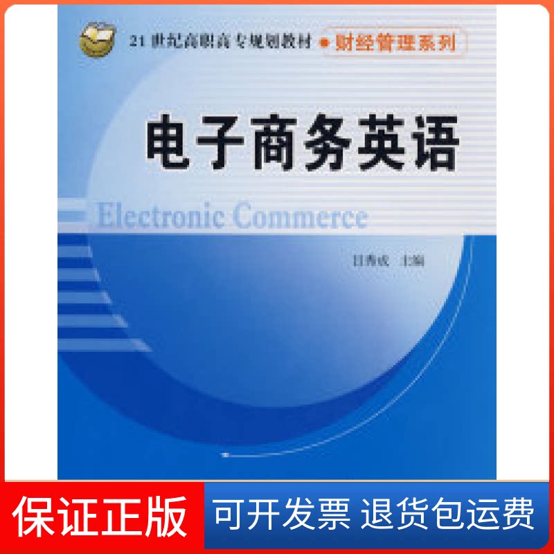 【保正版】电子商务英语(21世纪高职高专规划教材·财经管理系列)吕秀成清华大学出版社9787811233292