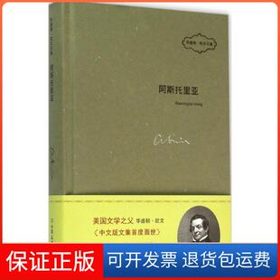 【保正版】阿斯托里亚(美)华盛顿·欧文(Washington Irving) 著；刁俊春 译中国友谊出版社9787505736283