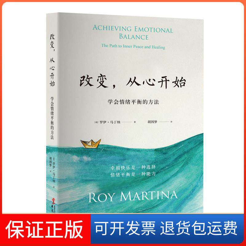【保正版】改变,从心开始 学会情绪平衡的方法(荷)罗伊·马丁纳(Roy Martina) 著 胡因梦 译华文出版社9787507547559