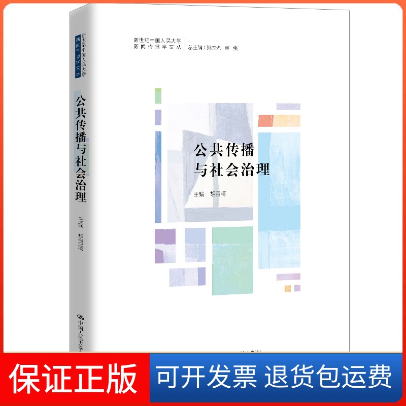 【保正版】公共传播与社会治理胡百精中国人民大学出版社9787300278537