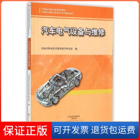 【保正版】汽车电器设备与维修/河南省中等职业教育规划教材河南省职业技术教育教学研究室 著作大象出版社9787534780271