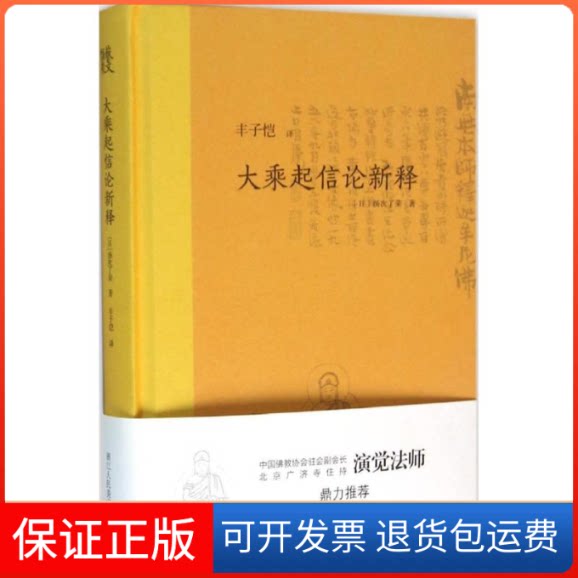 【保正版】大乘起信论新释(日)汤次了荣 著;丰子恺 译浙江人民美术出版社9787534045769