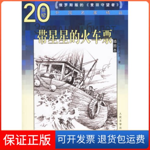 【保正版】带星星的火车票(俄罗斯)阿克肖诺夫 著人民文学出版社9787020055616