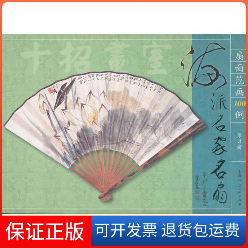 【保正版】海派名家名扇-扇面范画100例-第3辑金义安上海人民美术出版社9787532280049