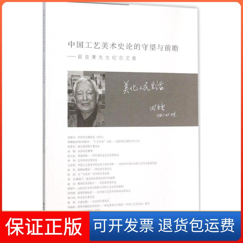 【保正版】中国工艺美术史论的守望与前瞻清华大学美术学院艺术史论系 编 著中国轻工业出版社9787518406951