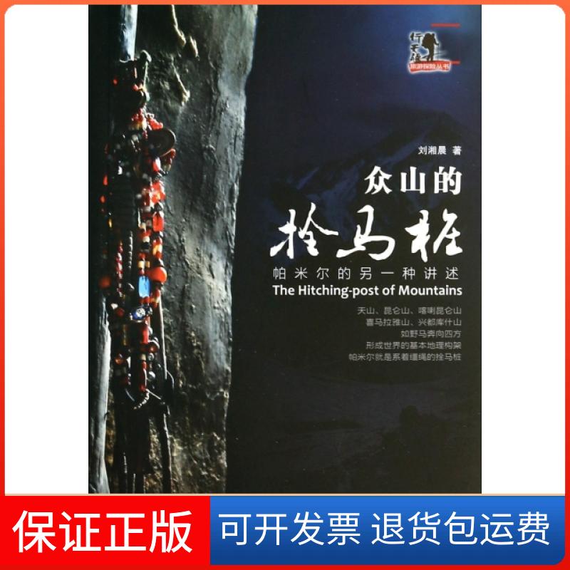 【保正版】众山的拴马桩(帕米尔的另一种讲述)/行无疆旅游探险丛书刘湘晨新疆青少年出版社9787551545297