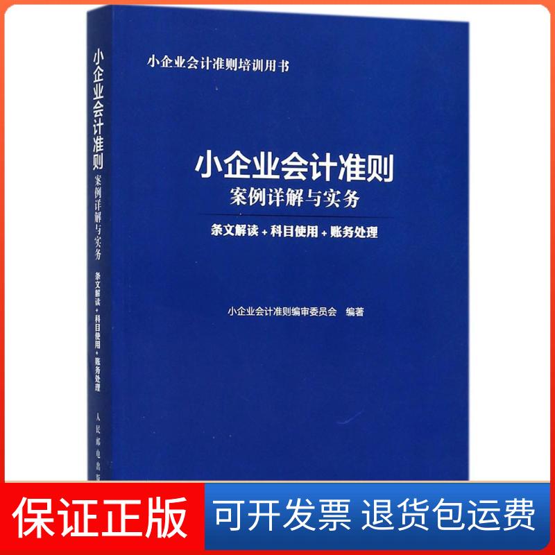 【保正版】小企业会计准则案例详解与实务小企业会计准则编审委员会 编著人民邮电出版社9787115476104