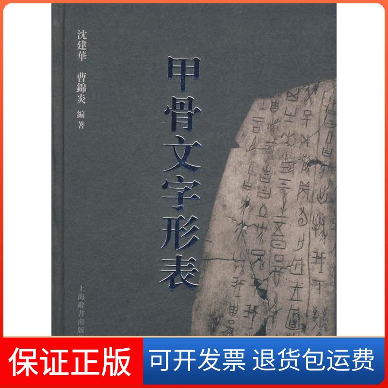 【保正版】甲骨文字形表沈建华，曹锦炎  著 著作上海辞书出版社9787532624317