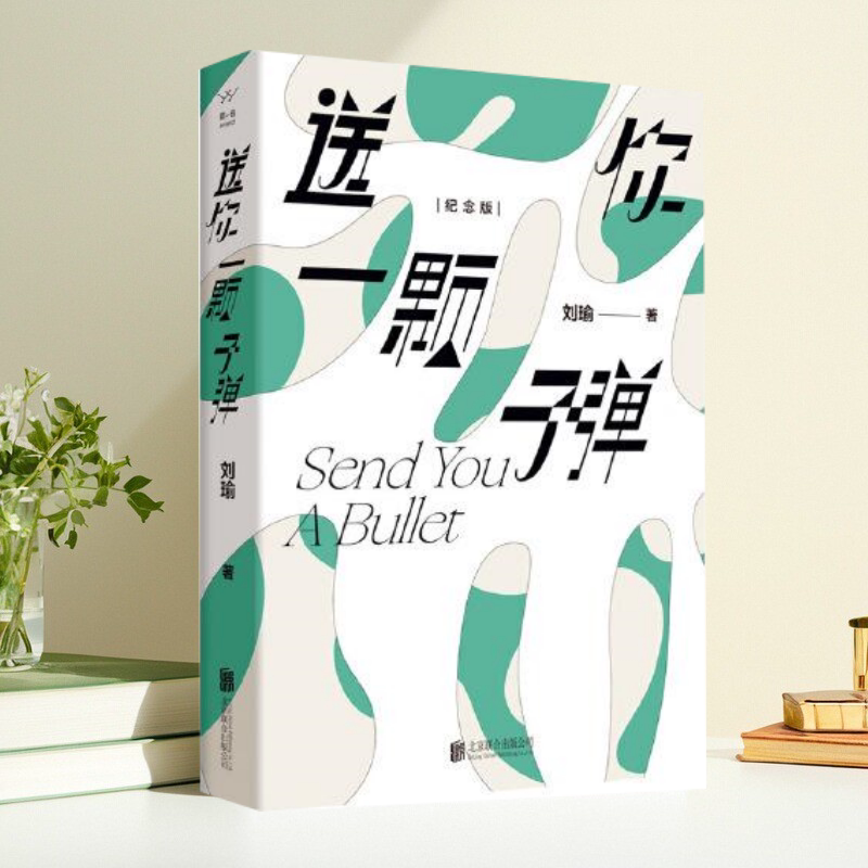送你一颗子弹刘瑜现货速发