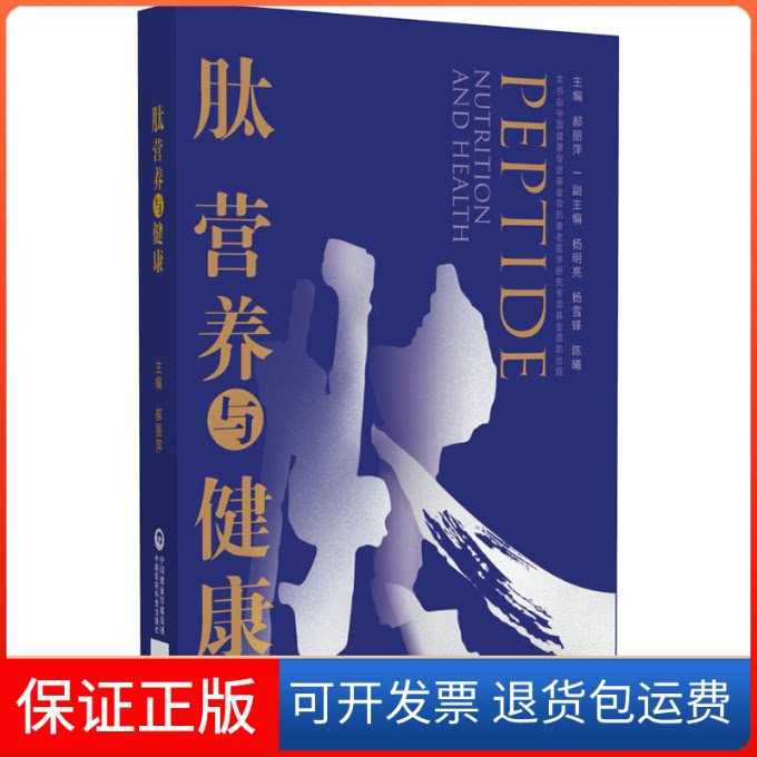 【保正版】肽营养与健康郝丽萍中国医药科技出版社9787521433463
