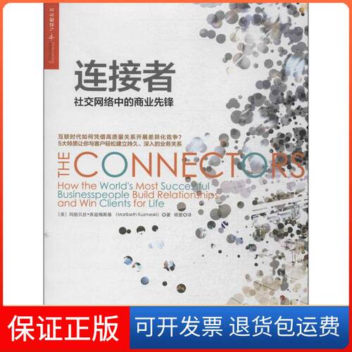 【保正版】连接者：社交网络中的商业先锋Maribeth中国人民大学出版社9787300181905