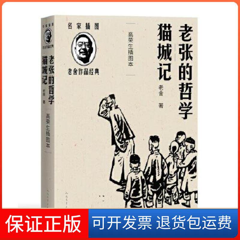 【保正版】老张的哲学猫城记(高荣生插图本)(老舍作品经典）老舍著；高荣生插图人民文学出版社9787020144358