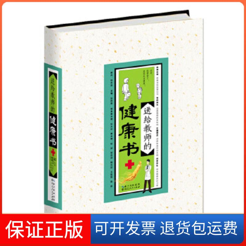 【正版】送给教师的健康书张存泰湖北人民出版社9787216083188
