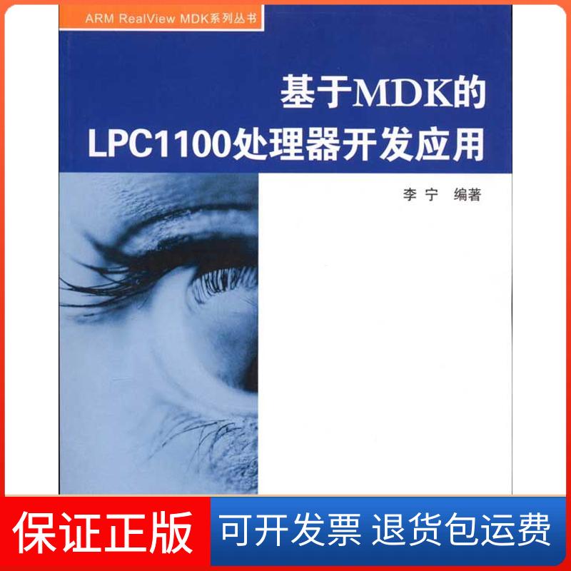 【保正版】基于MDK的LPC1100处理器开发应用李宁北京航空航天大学出版社9787512402287