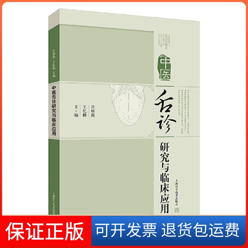 【保正版】中医舌诊研究与临床应用许朝霞,王忆勤 编上海科学技术出版社9787547847909