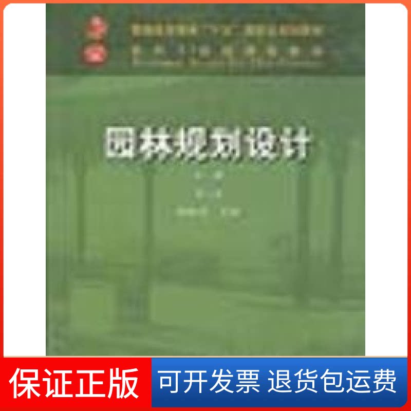 【保正版】园林规划设计(上册)第二版胡长龙中国农业出版社9787109075313