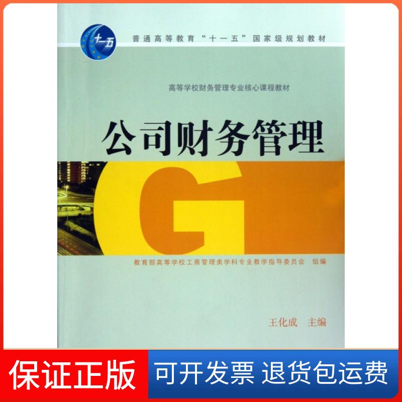 【保正版】公司财务管理(高等学校财务管理专业核心课程教材)王化成高等教育9787040223583