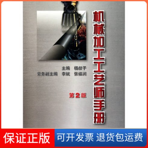 【保正版】机械加工工艺师手册(第2版)杨叔子 主编机械工业出版社9787111301455