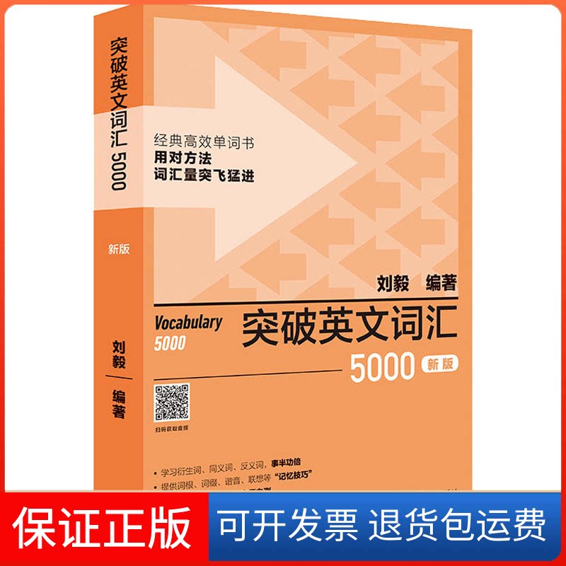 【保正版】突破英文词汇5000 新版刘毅编著外语教学与研究出版社9787521335170