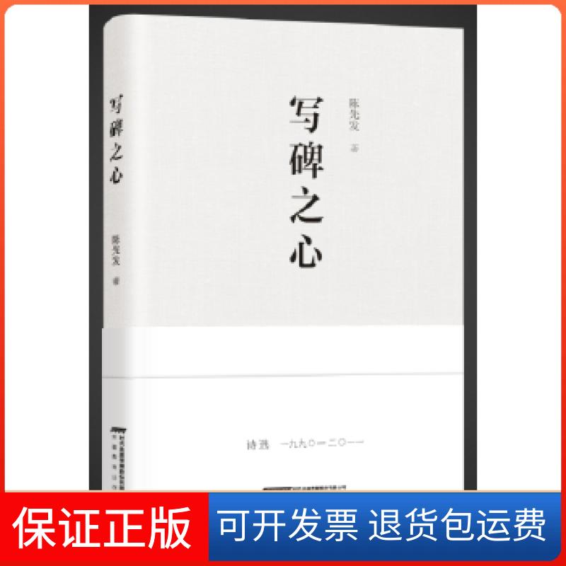 【保正版】写碑之心陈先发安徽教育出版社9787533686253