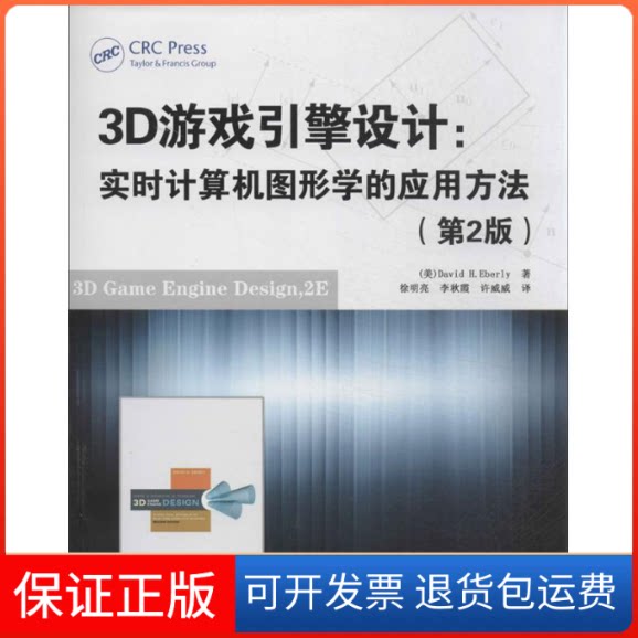 【保正版】3D游戏引擎设计:实时计算机图形学的应用方法(第2版)(美)艾伯利 著作 徐明亮,李秋霞,许威威 译者清华大学出版社