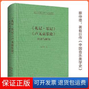 【保正版】《礼记·乐记》 《声无哀乐论》注译与研究蔡仲德  著崇文书局（原湖北辞书出版社）9787540373085