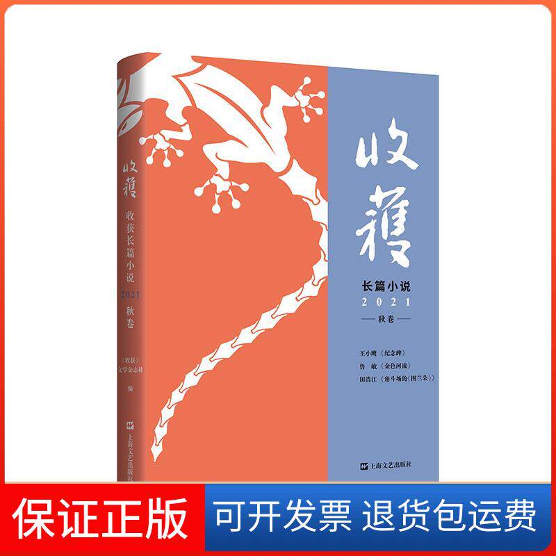 【保正版】收获长篇小说 2021 秋卷《收获》文学杂志社 编上海文艺出版社9787532181339