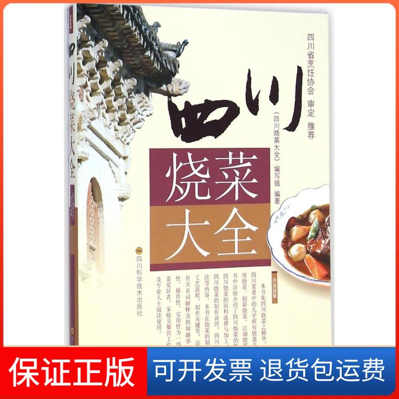 【保正版】四川烧菜大全《四川烧菜大全》编写组 编著 著作四川科学技术出版社9787536480025