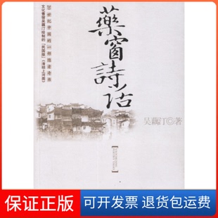 【保正版】药窗诗话吴藕汀中国人民大学出版社9787300078670