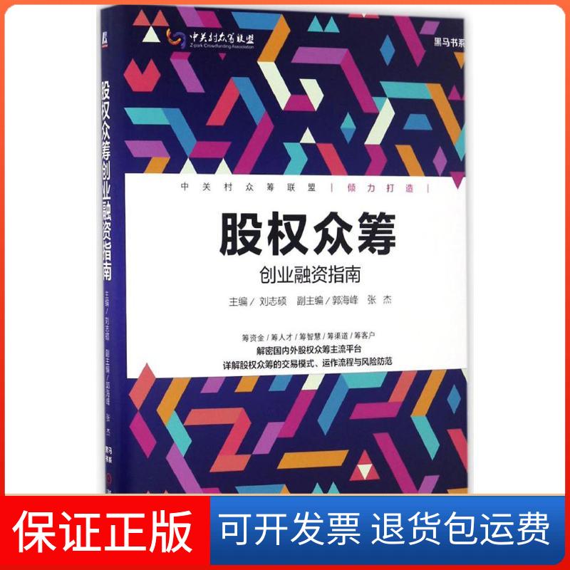 【保正版】股权众筹刘志硕 主编机械工业出版社9787111557302