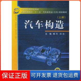 【保正版】汽车构造上册臧杰 阎岩机械工业出版社9787111168485