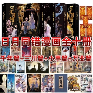 日月同错漫画全十册】千年篇+三川篇+小事篇+万业篇 人气漫画家第年秒著 口碑炸裂的热血少年原创国漫
