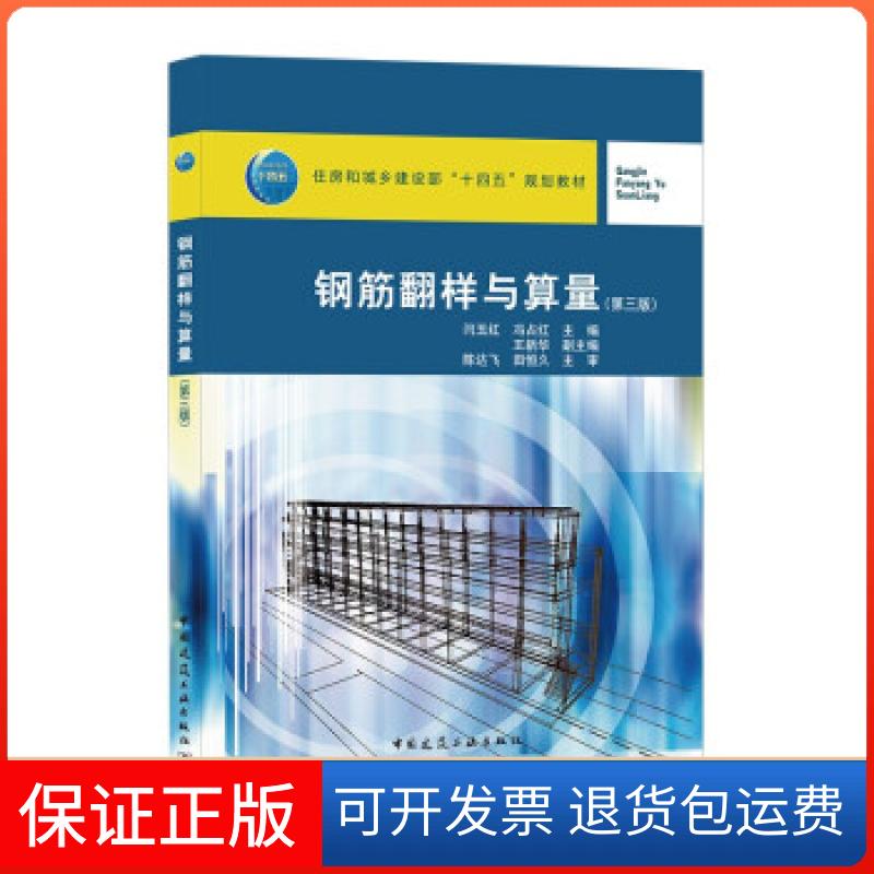 【保正版】钢筋翻样与算量闫玉红,冯占红 著中国建筑工业出版社9787112257089