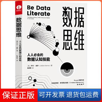 【保正版】数据思维：人人必会的数据认知技能[美]乔丹·莫罗（Jordan Morrow）  著；耿修林  译广东经济出版社有限公司