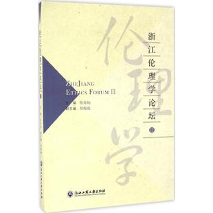 陈寿灿浙江工商大学出版 保证正版 浙江伦理学论坛 社