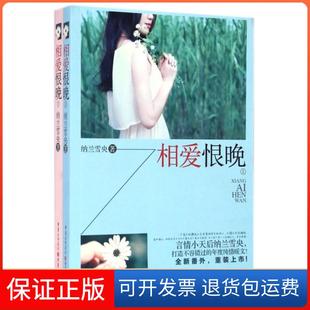 【保正版】相爱恨晚(上下)纳兰雪央重庆9787229077600