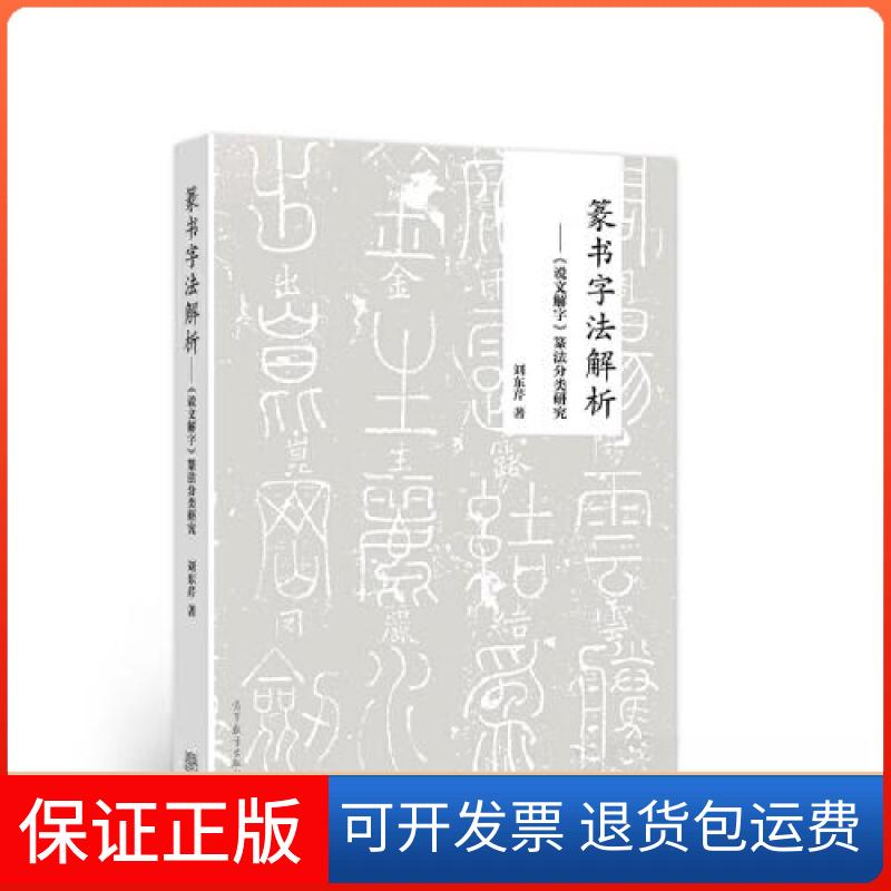 【保正版】篆书字法解析——《说文解字》篆法分类研究刘东芹高等教育出版社9787040559651