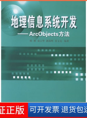 【保正版】地理信息系统开发——ArcObjects方法韩鹏 徐占华 褚海峰 姜文亮武汉大学出版社9787307046498