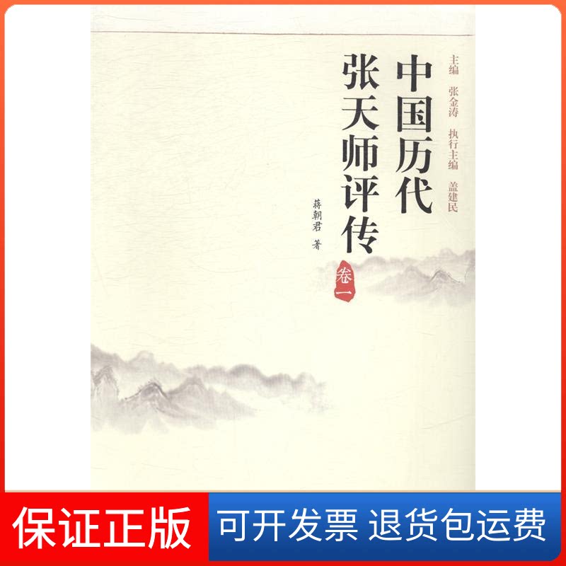 【保正版】中国历代张天师评传:卷一张金涛江西人民出版社9787210067887