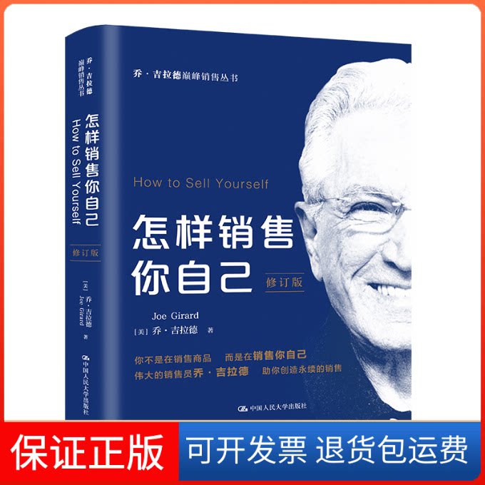 【保正版】怎样销售你自己 修订版(美)乔·吉拉德 著 王淑贤,马亚博,李谦 译中国人民大学出版社9787300149516